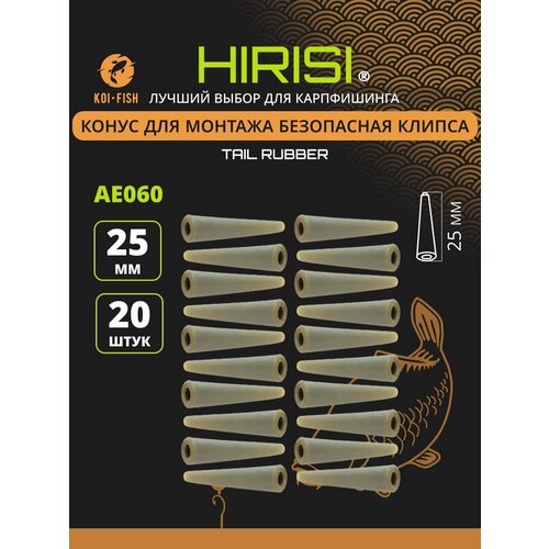 Конус силиконовый для безопасной клипсы AE060,20штук