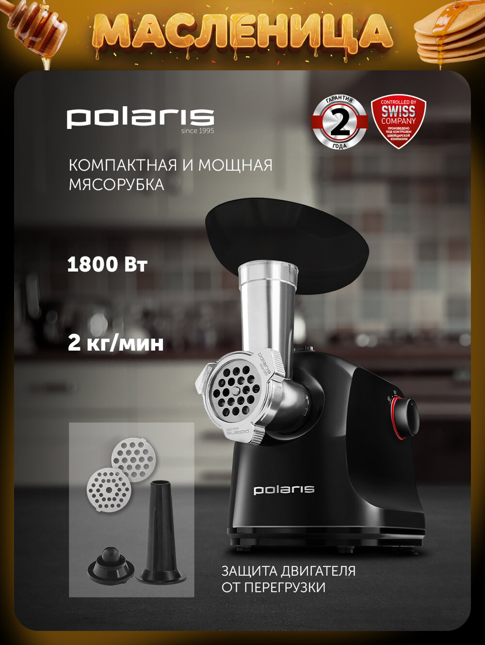 Мясорубка электрическая Polaris PMG 1872 RUS с насадками, 1800 Вт, черный