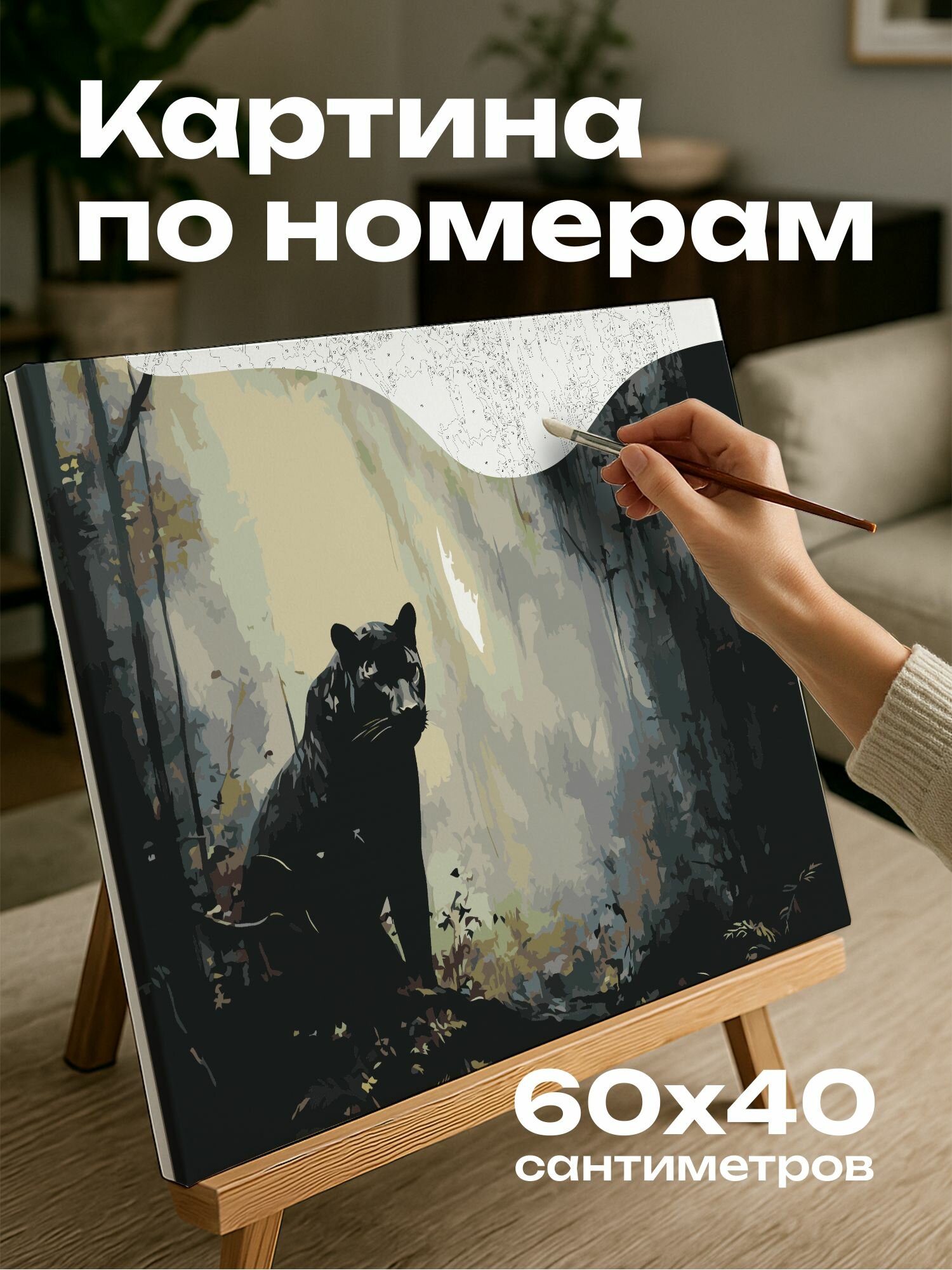 Картина по номерам 60x40 см, Пантера, лес, туман, мех, свет, тень, взгляд, таинственность, благоговение, игра света