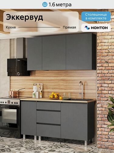 Изображение товара Кухонный гарнитур прямой Нонтон Эккервуд, 160 см, графит серый
