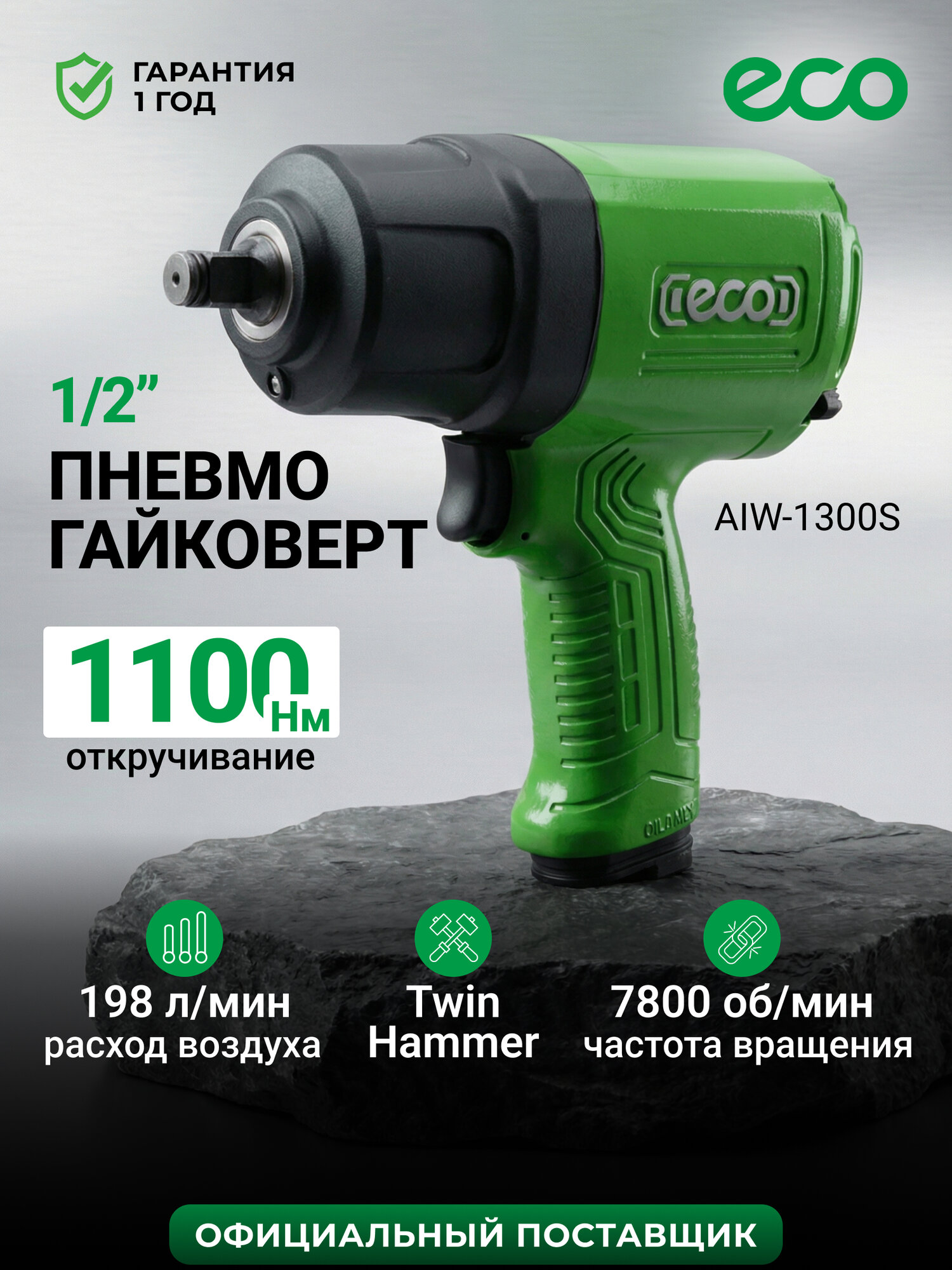 Пневмогайковерт ударный 1/2" с головками ECO AIW-1300S (ЕС3914-5)