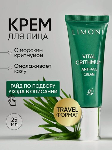Изображение товара LIMONI Крем для лица антивозрастной от морщин с критмумом, 25 мл
