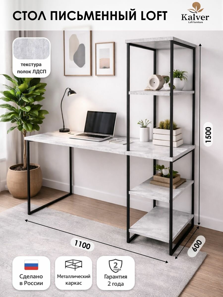 Kalver Стол письменный со стеллажом, компьютерный, для работы и учебы школьника Loft 1100, 110х60х150 см, Цемент светлый