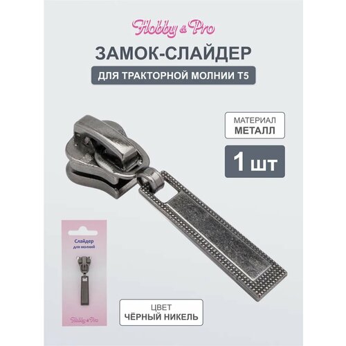 фото Слайдер автомат для молнии трактор т5, hobby&pro, d-51577 (черный никель) hobby & pro