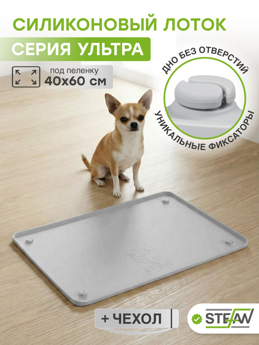 Туалет для собак силиконовый под одноразовую пеленку Ultra STEFAN (Штефан), 45х65 см, серый, WF451U
