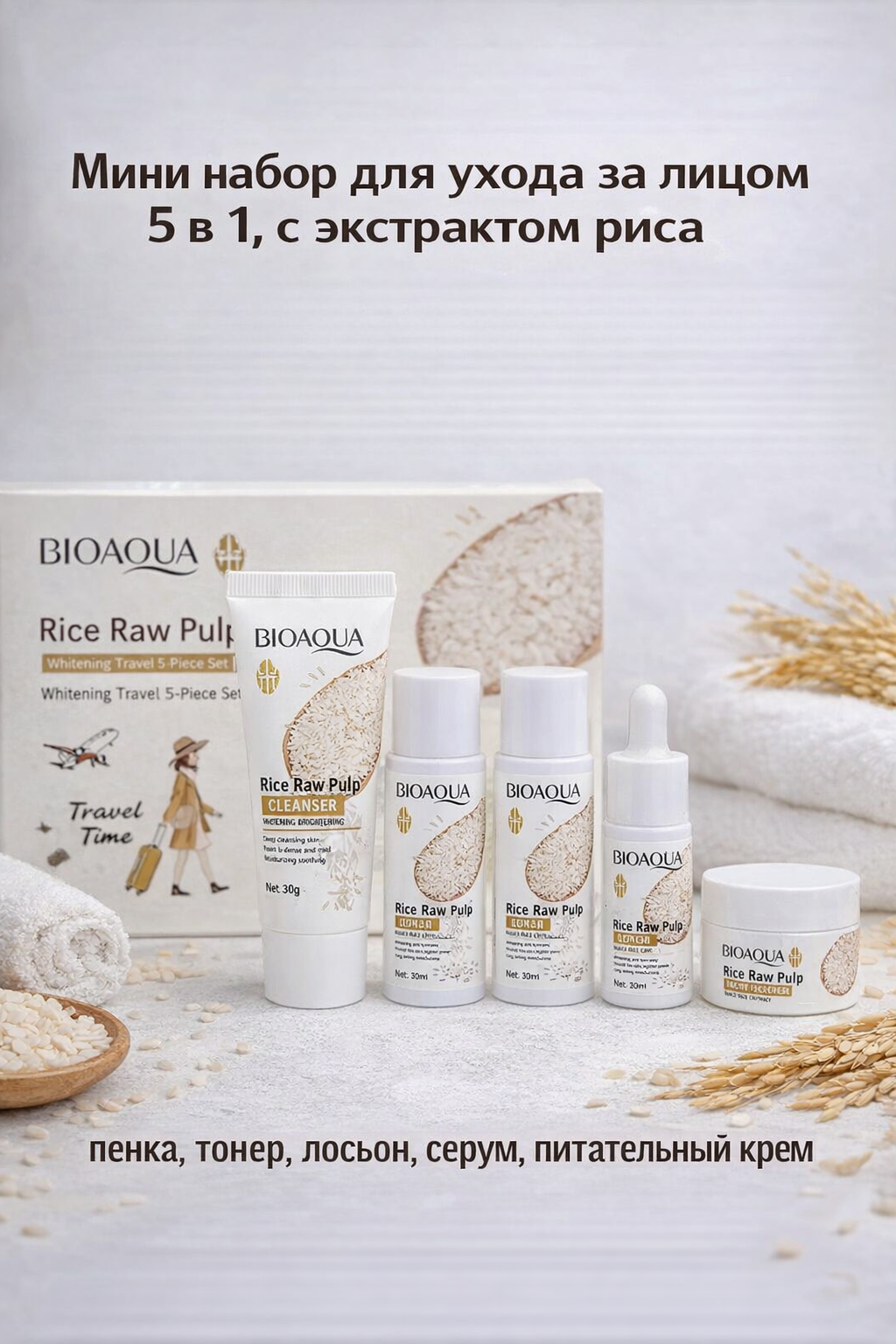 Мини-набор для ухода за лицом Bioaqua 5 в 1, антивозрастной, с экстрактом риса.