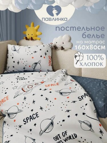 Изображение товара Детское постельное белье 160х80 в кроватку Павлинка, хлопок 100%, наволочка 40х60 см, Космос