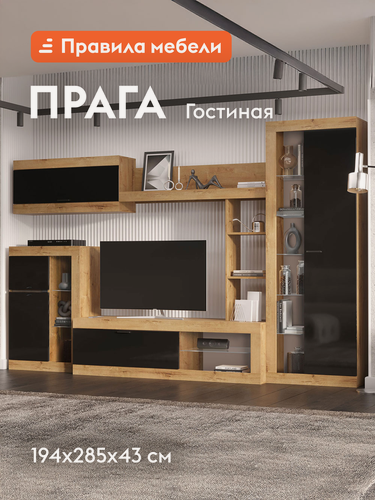 Изображение товара Гостиная комплект Прага, ТВ-тумба, шкафы, настенная полка, 285.2х42.6 см, Дуб Вотан / Черный глянец Без подсветки