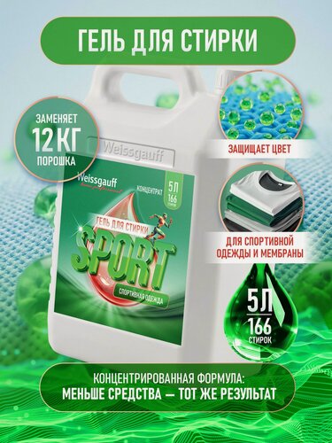 Изображение товара Гель для стирки Weissgauff SPORT, концентрат, 5 л, Сохранение цвета и формы вещей, Устранение неприятных запахов