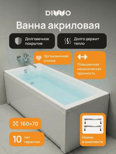 Изображение товара Акриловая ванна DIWO Переславль 160x70, на ножках, пристенная, белая, глянцевая, прямоугольная