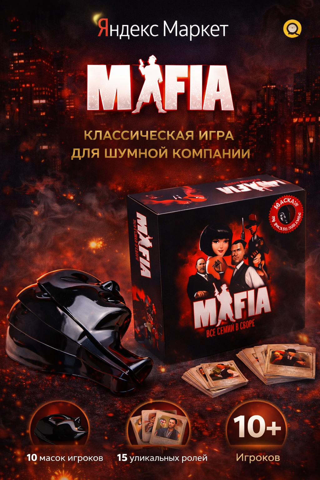 Настольная игра Мафия, с масками, для отдыха с друзьями, Mafia Pro: 10 масок в комплекте