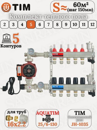 Изображение товара Коллекторная группа TIM на 5 контуров в комплекте с насосом, насосно-смесительным узлом и евроконусами 16 (2.2)