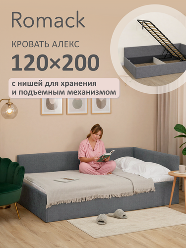 Изображение товара Кровать односпальная 120х200 Ромак Алекс Графит с подъемным механизмом и нишей для хранения