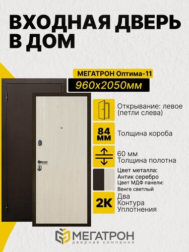 Изображение товара Дверь входная Оптима-11 Антик серебро/Венге светлый 960х2050 (L)