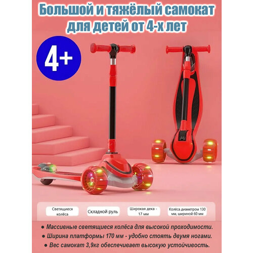 Большой трёхколёсный самокат со светящимися колёсами, складной, для детей от 4-х лет Scooter Maxi Lights 606 Красный