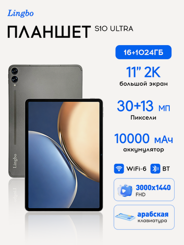 Изображение товара Планшет с клавиатурой, 11", с тачпадом /Беспроводная гарнитура /динамик Bluetooth/стилус/брелок для ключей.16 ГБ/1024 ГБ