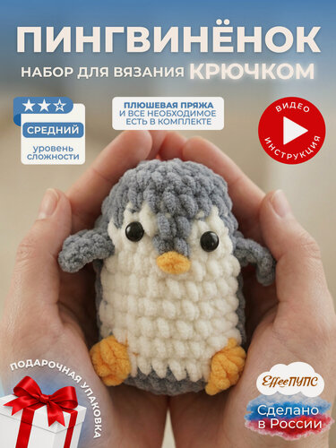 Изображение товара Набор для вязания крючком игрушки Пингвин, для начинающих, подарок для девочки