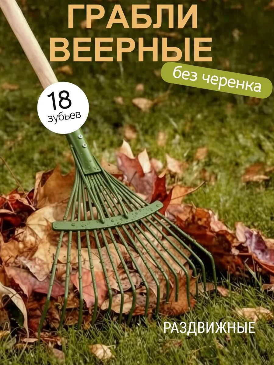 Грабли веерные раздвижные 18 зубьев
