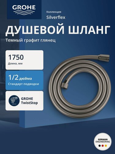 Изображение товара Душевой шланг GROHE Silverflex, 1750 мм, темный графит (28388A00)