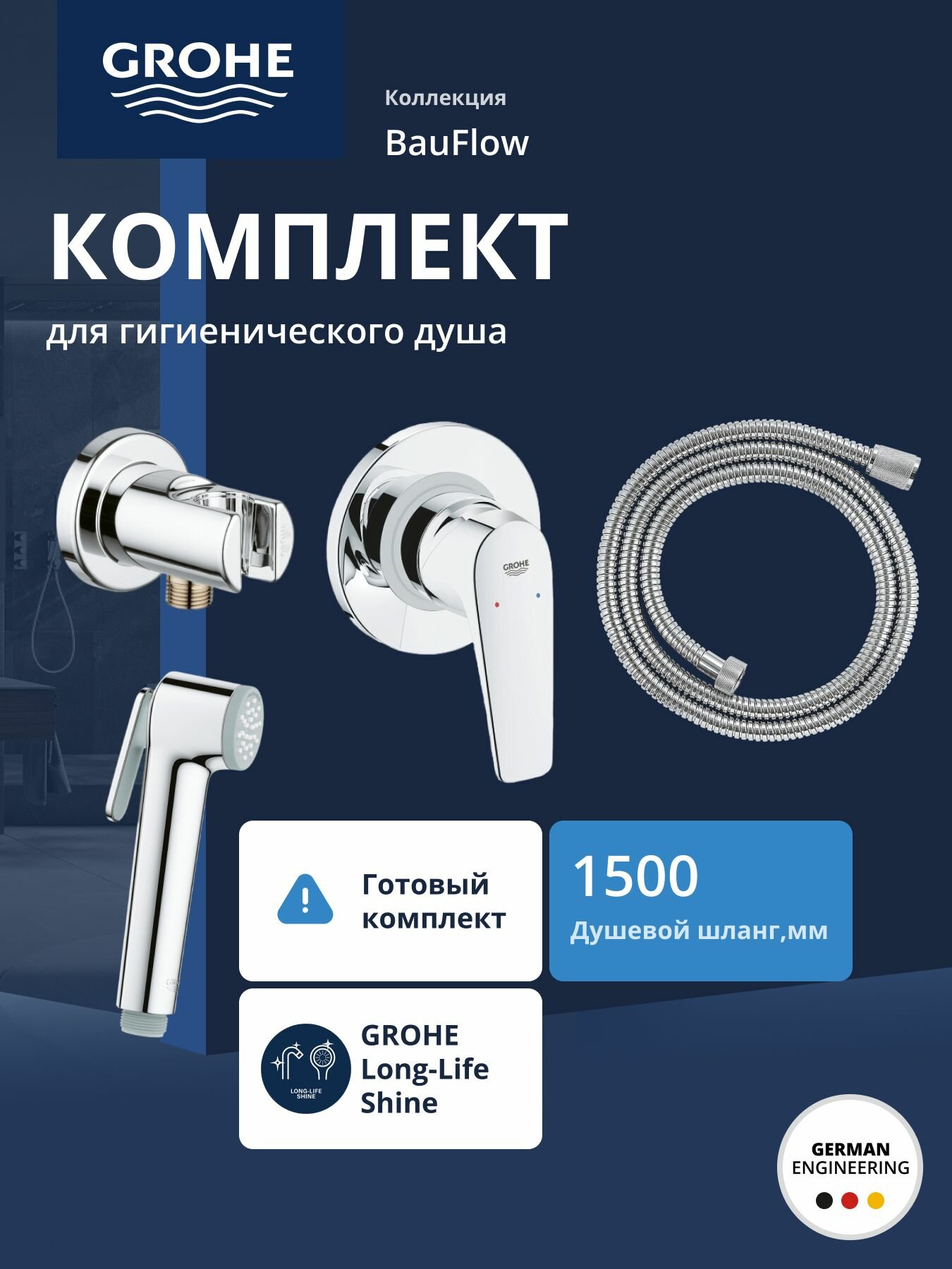 Готовый комплект для гигиенического душа скрытого монтажа GROHE BauFlow, хром (29328000)