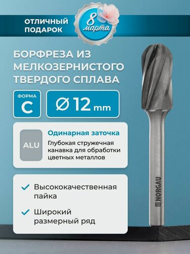 Изображение товара Борфреза твердосплавная по алюминию NORGAU Industrial сфероцилиндрическая 12 мм, форма C, ALU