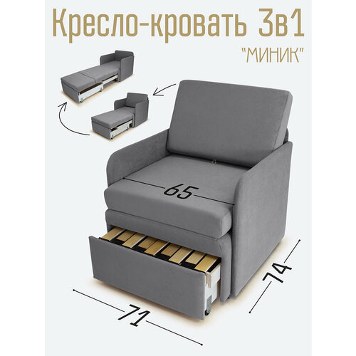 фото Кресло-кровать миник 3в1: кресло, кровать, кушетка. 71х87х74 см, с ящиком, с подлокотниками, выкатной механизм, велюр dream grey студия-ф