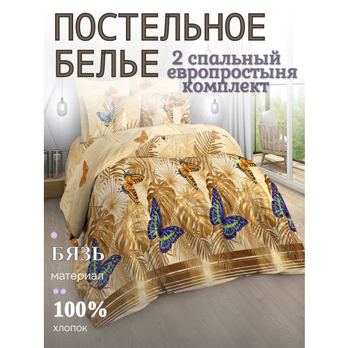 Постельное белье бязь, Yason-tex, Эйфория, песочный, бабочки