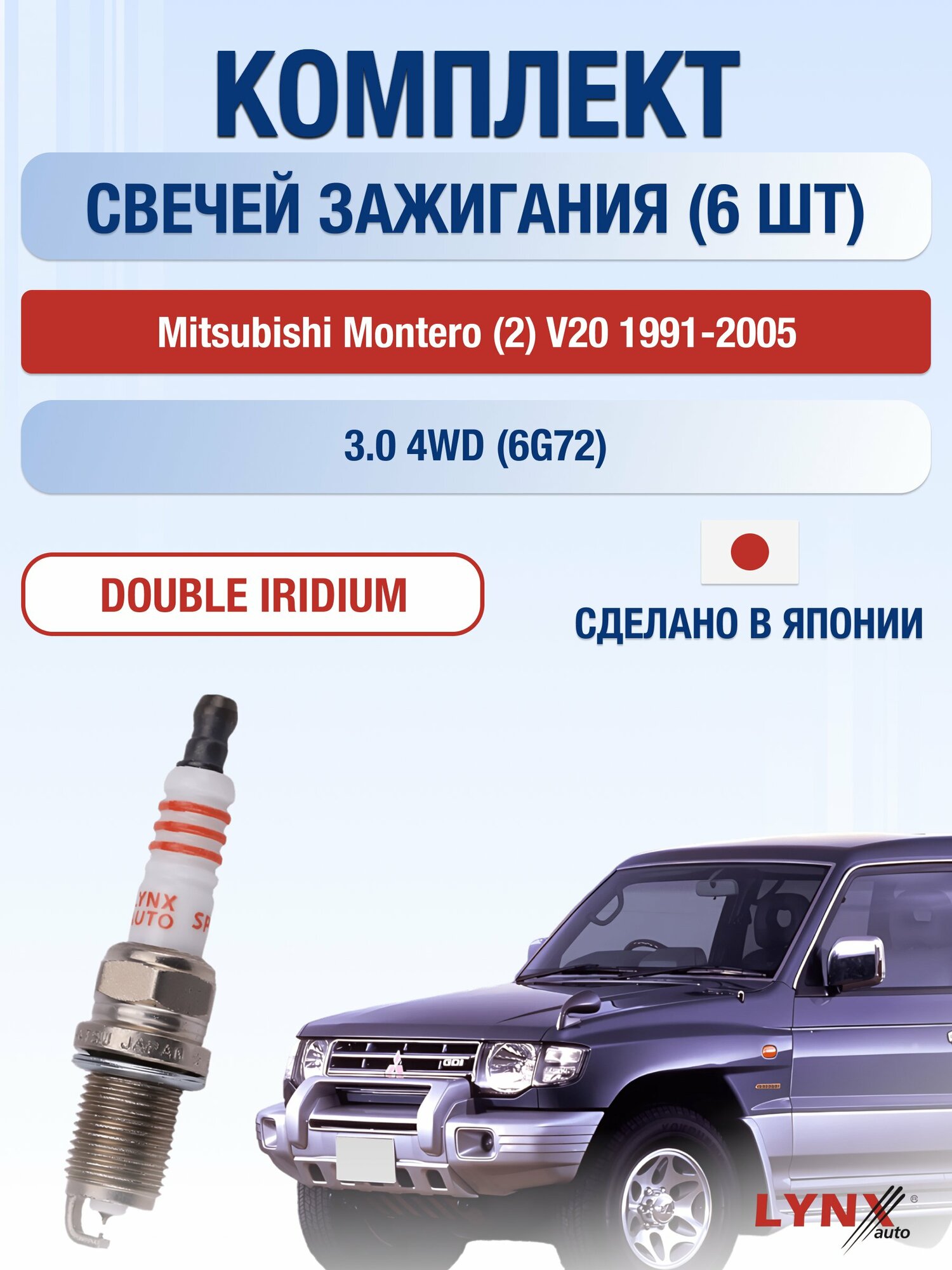 Свечи зажигания на Mitsubishi Montero (2) V20 1991-2005г./ комплект 6 шт. Двигатель 3.0 4WD (6G72) SP-111/ LYNXauto