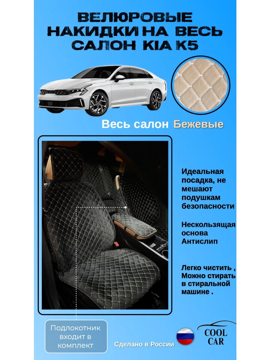 Велюровые накидки на весь салон KIA K5