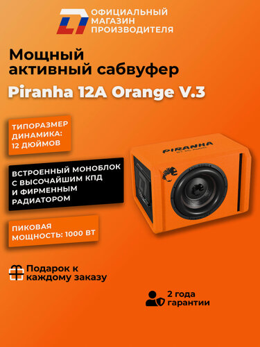 Изображение товара Активный сабвуфер автомобильный DL Audio PIRANHA 12A ORANGE V.3