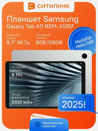 Изображение товара 8.7" Планшет Samsung Galaxy Tab A11 BSM-X135F G99 8C 8Gb 128Gb TFT серебристый