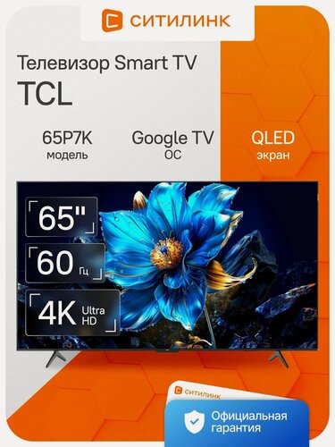 Изображение товара Телевизор TCL 65P7K 65" QLED, 4K Ultra HD, черный, смарт ТВ, Google TV