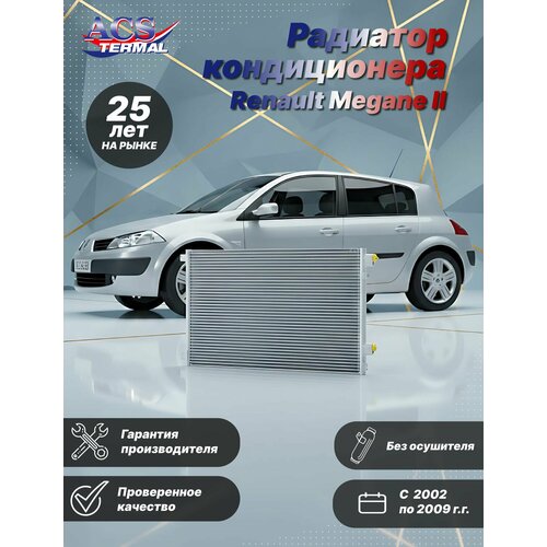 104626 Радиатор кондиционера для Renault Megane II (02-09)