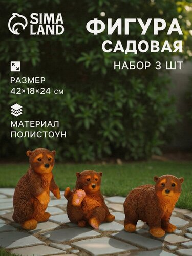 Изображение товара Садовая фигура из полистоуна «Мишки бурые», 42×18×24 см, набор 3 шт.