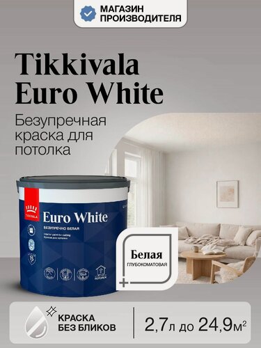 Изображение товара Краска Tikkurila Euro White, Белая, 2,7л, для потолка глубокоматовая водно-дисперсионная (Тиккурила Евро Вайт)