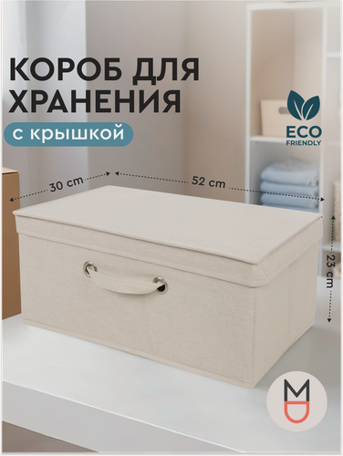 Изображение товара Коробка для хранения с крышкой бежевая 52х30х23