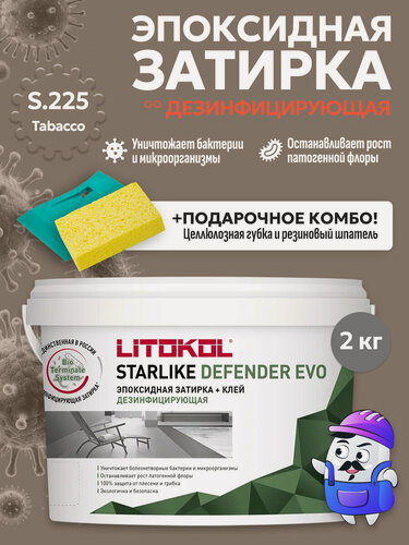 Изображение товара Затирка эпоксидная LITOKOL STARLIKE DEFENDER EVO S.225 tabacco (2кг)