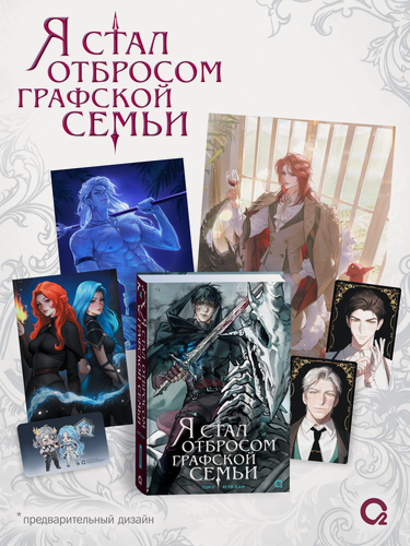 Изображение товара Я стал отбросом графской семьи. Том 4 (Я стал графским ублюдком). Новелла + официальный мерч