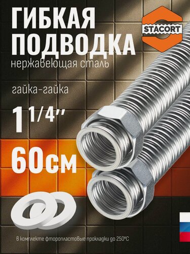 Изображение товара 1 1/4", 60 см. Гибкая подводка для воды 1 1/4 дюйма из нержавеющей стали SS304 STACORT NT-1 1/4"-600 Г-Г (никель, гайка-гайка, 600 мм)