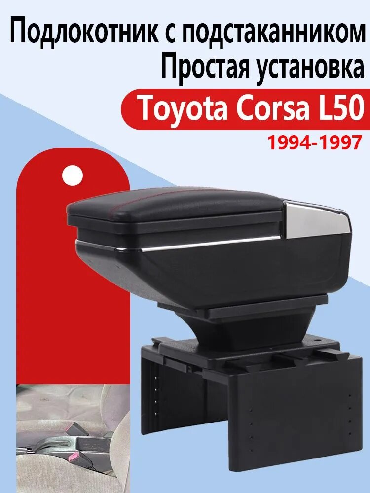 Подлокотник автомобильный для Toyota Corsa L50 1994-1997, аксессуары для интерьера, материал: АБС-пластик + искусственная кожа
