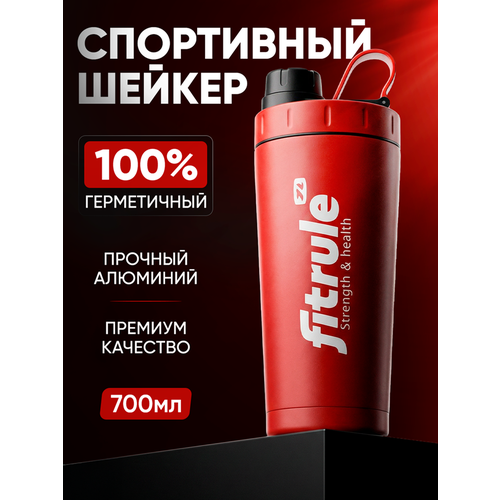 Металлический шейкер спортивный, шейкер для спортивного питания / для коктейлей / для протеин / для воды / белковый коктейль, с закручивающейся крышкой, 700 мл. (Красный)