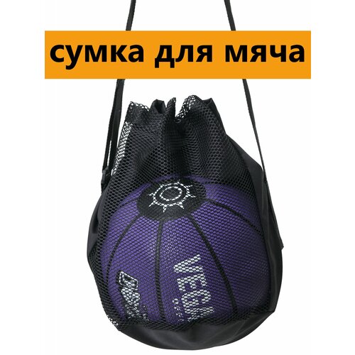 Сумка для мяча, мешок для мяча, переноска для мяча, чехол для мяча