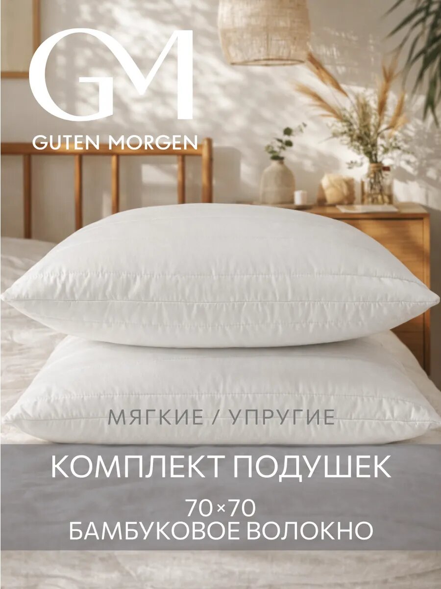 Подушка 70x70 комплект 2шт. Guten Morgen, наполнитель бамбук