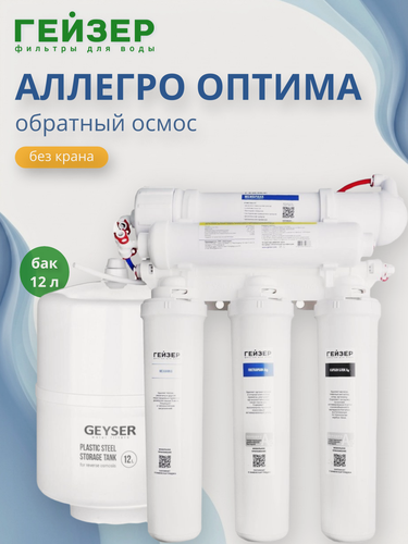 Изображение товара Фильтр Гейзер Аллегро Оптима 5 ступеней, обратный осмос, без крана