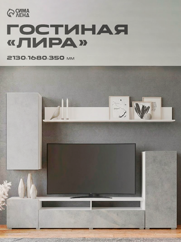 Изображение товара Гостиная Сима-ленд "Лира", ЛДСП, белая, бетонная, 2130x1680x350мм