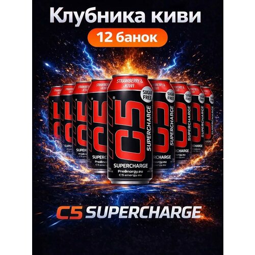 Спортивный тонизирующий напиток C5 SUPERCHARGE, клубника-киви, 0,473л/12 банок