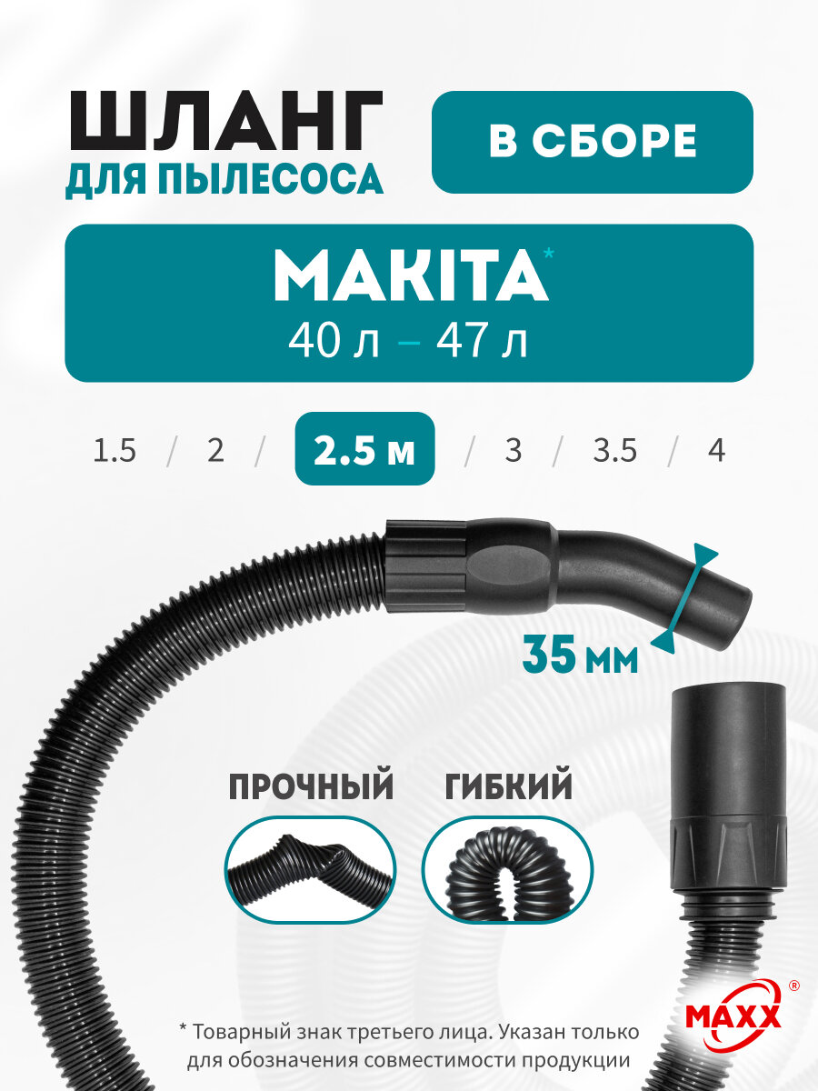 Шланг для пылесоса 2.5 м MAKITA VC 4210 L, VC 4210 M, строительного, с байонетным соединением