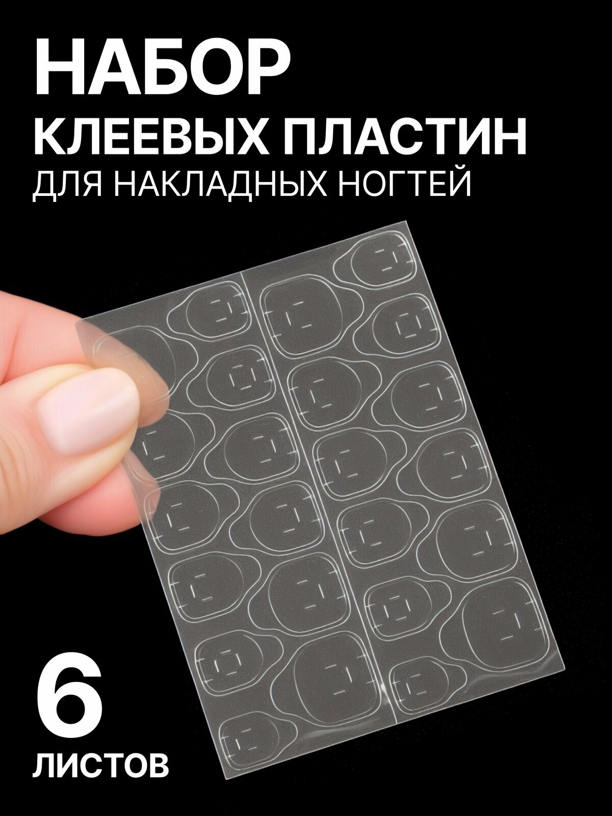 Пластины для накладных ногтей QF, клеевые, прозрачные, 6шт