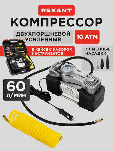 Изображение товара Компрессор автомобильный усиленный двухпоршневой REXANT / Насос для автомобиля 10АТМ, 60 л/мин , в кейсе с набором