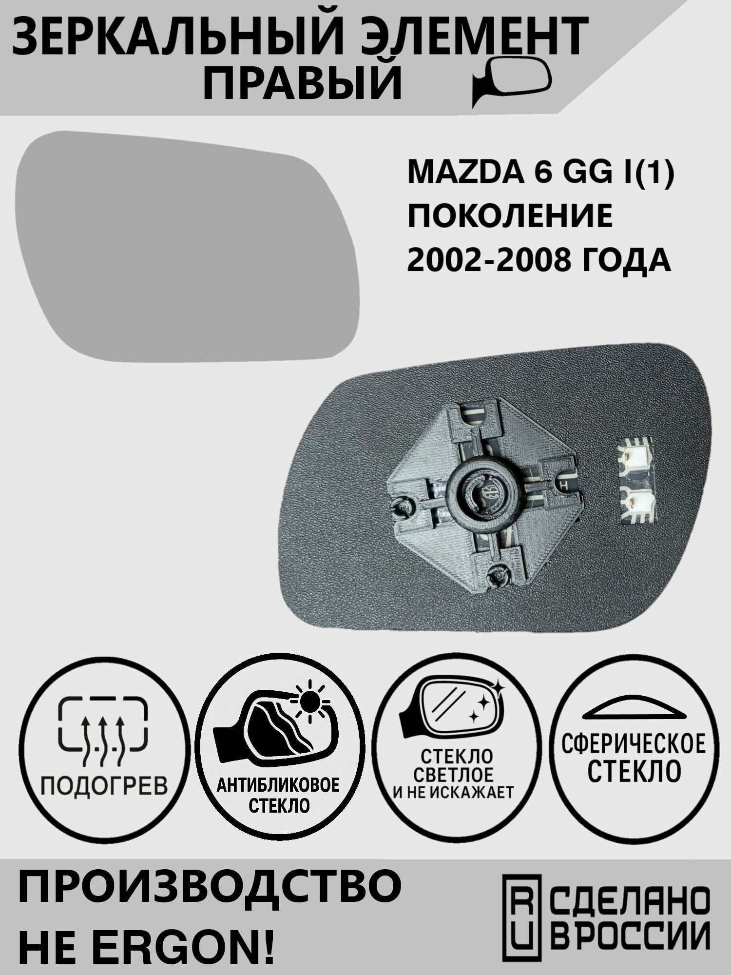 Зеркальный элемент правый с обогревом для автомобиля Mazda Mazda6 I(1) поколение и его рестайлинг (GG) 2002 2003 2004 2005 2006 2007 2008 года выпуска.